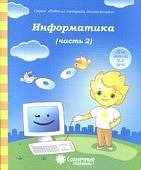 Солнечные ступеньки Информатика ч2 Р.Т.  изд 2014