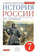 Андреев ИЛ  История России 7 кл Учебник  лин Андреева 2022г.