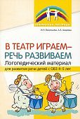 Васильева В театр играем - речь развиваем 4-5 лет