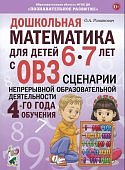 Романович Дошкольная математика для детей 6-7 лет с ОВЗ Сценарии 4-ый год обучения