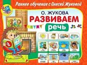 Жукова О. Развиваем речь