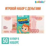 Игровой набор Учимся считать, 5000 рублей, 50 купюр