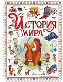 История мира 