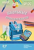 Мир в картинках А-4 Школьные принадлежности