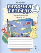 ОгерчукТехнология 1 кл.Рабочая тетрадь ФП