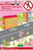 Плакат  Баряева Азб.дор.дв./ Движение пешеходов за
