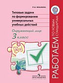 Мошнина Типовые задачи по формированию универ учеб действий Окруж мир 3 кл 