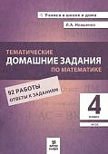 Иляшенко 4кл  Математика Тематические домашние задания2023г