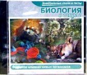 Биология в школе .Взаимное влияние живых организмо