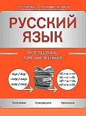 Гайборян О Русский язык Все правила для школьников