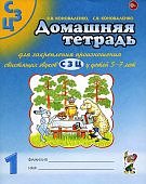 Коноваленко Дом. тетрадь для закр. произнош. звуков С,З,Ц у детей 5-7 лет