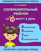 Блохина Сообразительный ребенок за 15 минут в день