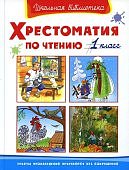 Хрестоматия по чтению 1 кл ШБ