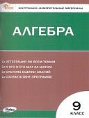 МироноваГ,В  КИМ Алгебра9 кл ФГОС Вако 2025г