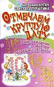 Отмечаем круглую дату Сценарии
