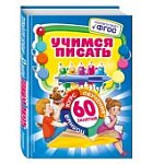 60 занятий Зарецкая Учимся писать