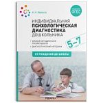 Веракса Индивидуальная психологическая диагностика ребенка 5-7 лет.нов 2014год НЧК