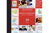 Уроки геометрии  КиМ  10 класс ( DVD-ВОХ)  CD-ROM