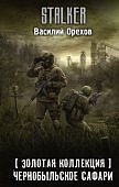 Орехов Чернобыльское сафари (Золотая коллекция)