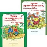 Мищенкова Уроки нравственности 1 кл в 2-х ч