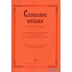Владимирова  Слушание музыки. 2-й год обучения.  Учебное пособие+ 2СД