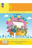 Петерсон Л.Г Математика 1 кл ч 1,2,3 Учебник -тетрадь Углубленный уровень2025г