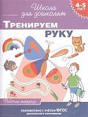 Гаврина р/т Тренируем руку 4-5 л