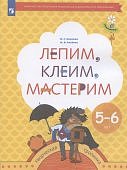 Салмина Лепим, клеим, мастерим 5-6 лет