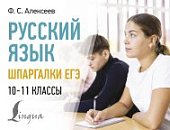 Алексеев Ф,С Русский язык шпаргалки ЕГЭ 10-11классы2024г
