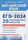 Меликян АА ЕГЭ 2024 Английский язык 20 тренировачных вариантов