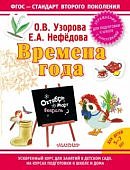 Узорова Времена года 5-7л. А-4