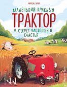Энглер М. Маленький красный трактор 