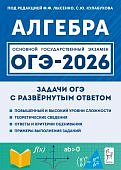 Лысенко Ф,Ф  Алгебра ОГЭ-2026 задачи ОГЭ с развернутым ответом 