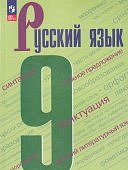 Бархударов С. Г. , Крючков С. Е. Русский язык 9 кл Учебник  ФП