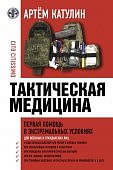 Катулин Тактическая медицина
