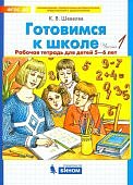 Шевелев Готовимся к школе 5-6 лет ч 1.