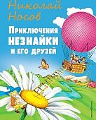 Носов Приключения Незнайки и его друзей ил Чумаковой