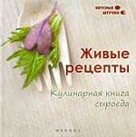 Низеенко Живые рецепты
