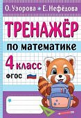 Узорова Тренажер по математике 4класс