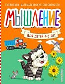 Шкляревская Мышление 4-6 л.