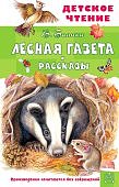 ДЧ Бианки Лесная газета Рассказы