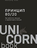 Кох Принцип 80/20 Как работать меньше, а зарабатывать больше