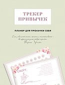 Трекер привычек Планер для прокачки себя