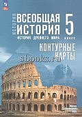 Контурные карты Всеобщая история История Древнего мира 5класс куч.Мединского В,Р  госучебнику