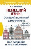 Матвеев Немецкий язык Большой понятный самоучитель