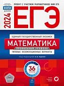 Ященко  ЕГЭ Математика 2024 г 36 вариантов Профильный уровень Национальное образование
