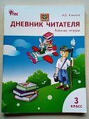 Клюхина Дневник читателя 3 кл (раб.тетр.)