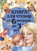 Книга для чтения от 6 мес до 3 лет