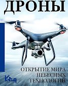 Дроны Открытие мира небесных технологий