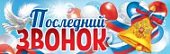 Плакат-полоска Последний звонок